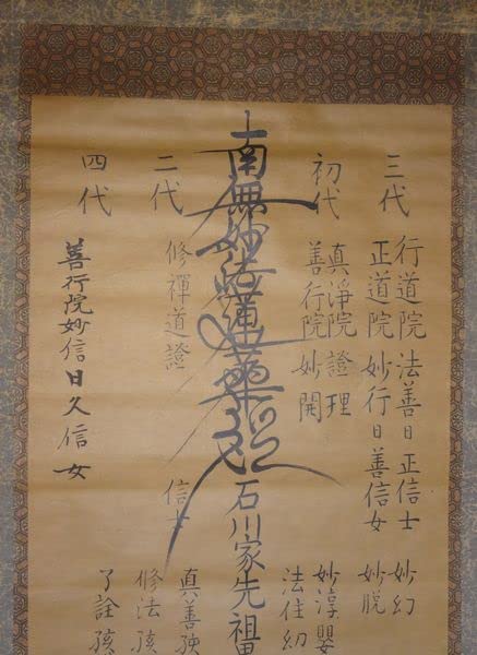 稀少 1801年 日蓮宗 妙法華山 妙照寺 日敬上人 髭曼荼羅 紙本 肉筆 掛軸 日蓮宗】肉筆 紙本 時代物『南妙法蓮華経』曼荼羅 髭曼荼羅